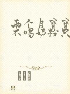 两个月宝宝突然不喝奶粉只吃母乳