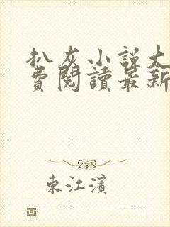 扒灰小说大全免费阅读最新章节列表