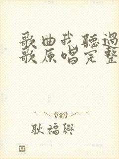 歌曲我听过你的歌原唱完整版