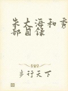 朱大海和秀华全部目录