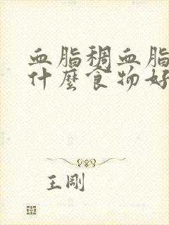 血脂稠血脂高吃什么食物好