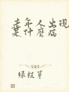 老年人出现幻觉是什么病