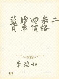 蓝牌四米二自卸货车价格