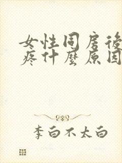 女性同房后小腹疼什么原因