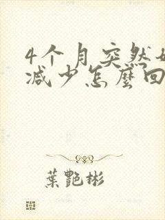 4个月突然奶水减少怎么回事