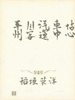 平川汽车站到兰州客运中心时刻表封面
