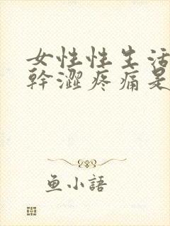 女性性生活阴道干涩疼痛是怎么回事