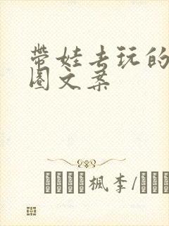 带娃去玩的朋友圈文案封面