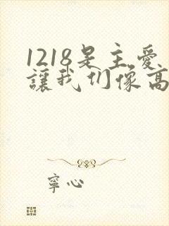 1218是主爱让我们像高山简谱