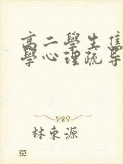 高二学生焦虑厌学心理疏导