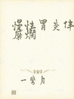 慢性胃炎伴隆起糜烂