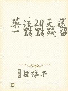 药流20天还有一点点残留不清宫会怎么样