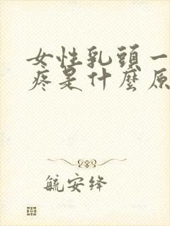 女性乳头一碰就疼是什么原因呢