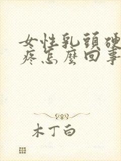 女性乳头硬有点疼怎么回事封面