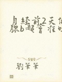 月经前2天做乳腺b超会准吗