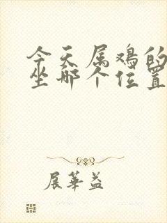 今天属鸡的打牌坐哪个位置