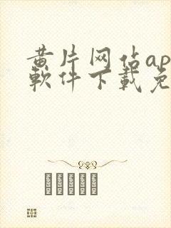 黄片网站app软件下载免费