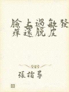 脸上过敏发红发痒还脱皮