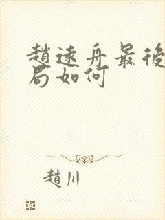 赵远舟最后的结局如何