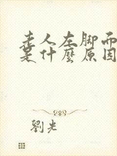 老人左脚面浮肿是什么原因