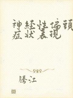 神经性偏头痛的症状表现封面