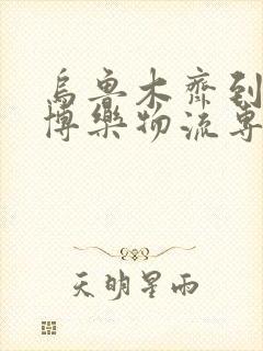 乌鲁木齐到新疆博乐物流专线