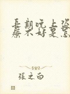 长期晚上盗汗治疗不好是怎么回事