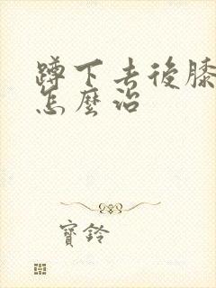 蹲下去后膝盖疼怎么治