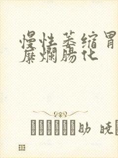 慢性萎缩胃炎伴糜烂肠化封面