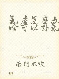 气虚怎么办,吃啥可以补气虚