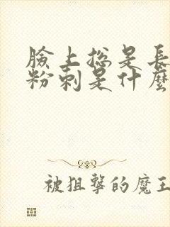 脸上总是长闭口粉刺是什么原因