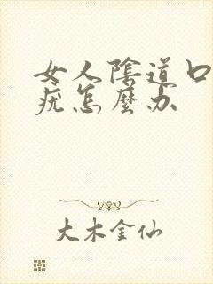 女人阴道口上有疣怎么办封面