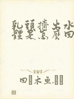 乳头挤出水状液体是怎么回事