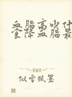 血脂高吃什么饮食降血脂最快