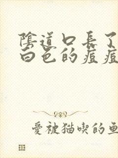 阴道口长了两个白色的痘痘封面