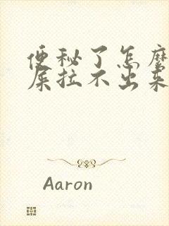 便秘了怎么办有屎拉不出来