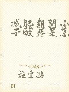 减肥期间小腿肚子酸疼是怎么回事