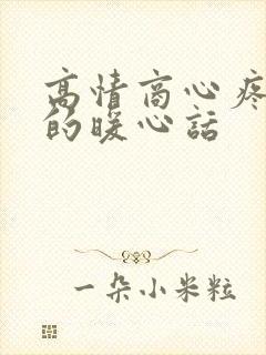 高情商心疼姐姐的暖心话