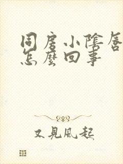 同房小阴唇疼是怎么回事