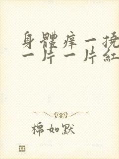 身体痒一挠就起一片一片红疙瘩