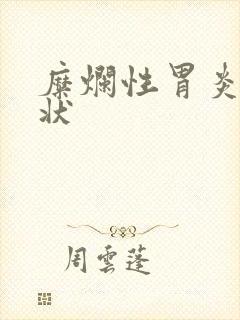 糜烂性胃炎的症状