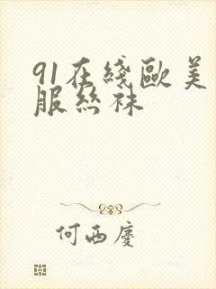 91在线欧美制服丝袜