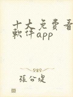 十大免费看大片软件app