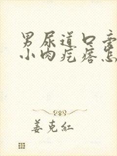 男尿道口旁边有小肉疙瘩怎么回事