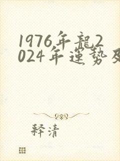 1976年龙2024年运势及运程每月运程封面