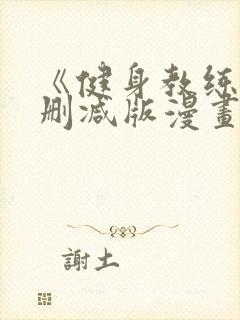 《健身教练》无删减版漫画