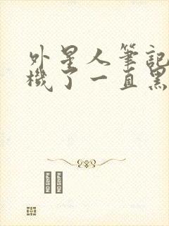 外星人笔记本开机了一直黑屏