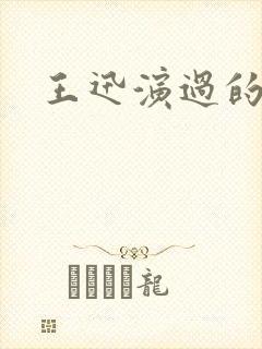 王迅演过的电影