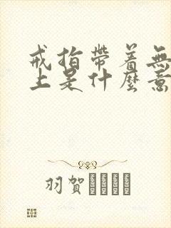 戒指带着无名指上是什么意思封面