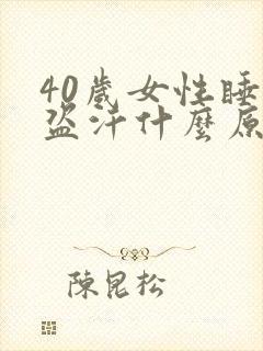 40岁女性睡觉盗汗什么原因封面